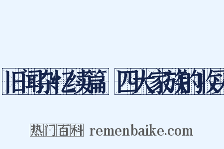 旧闻杂忆续篇·四大家族的收买是什么意思的图片